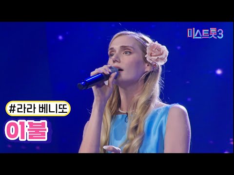 라라 베니또 - 이불(미스트롯3 240104 방송)