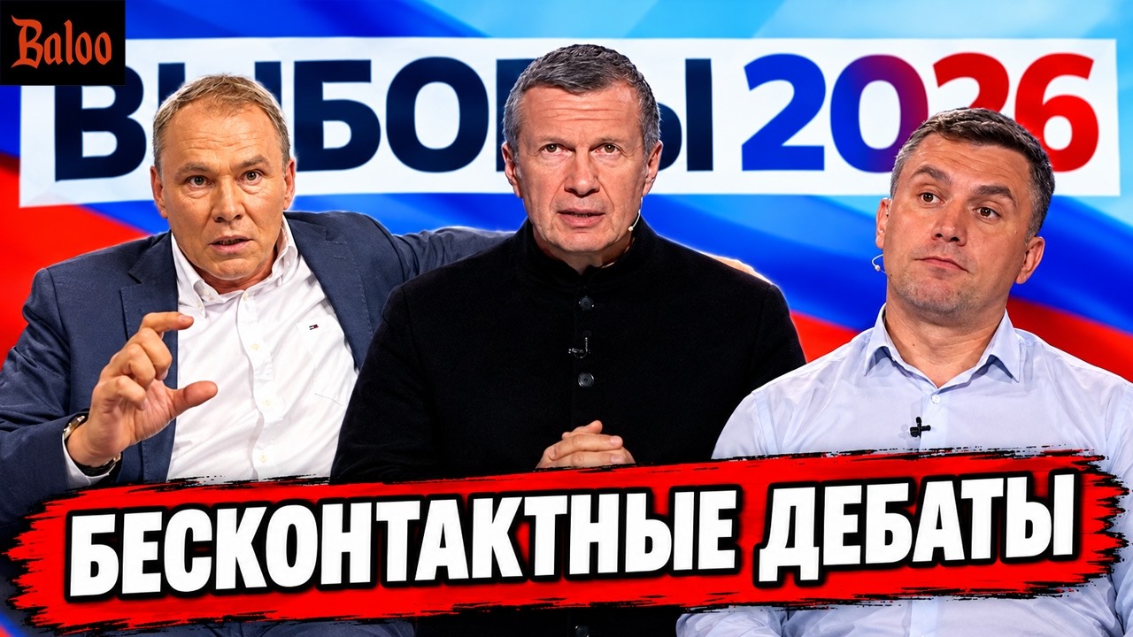 БЕСКОНТАКТНЫЕ ДЕБАТЫ. СОЛОВЬЕВ, ТОЛСТОЙ И БОНДАРЕНКО.
