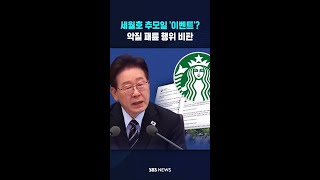 스타벅스 향한 '분노' (9자) #shorts