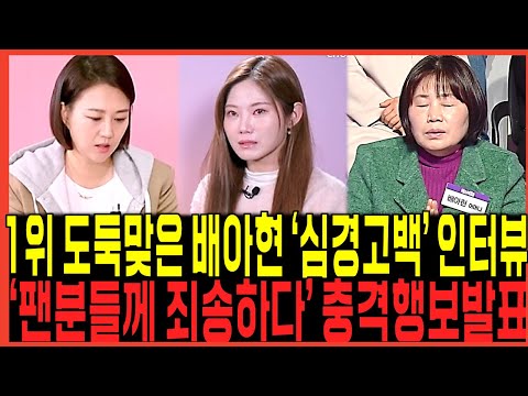 미스트롯3 배아현 1위 빼앗긴후 &#39;심경고백&#39; 충격인터뷰 터졌다! / 그저 &#39;팬분들께 죄송하다&#39; 향후행보 충격발표 터트린이유! 탑7 정서주 오유진 빈예서 콘서트 갈라쇼 어떻게되나?