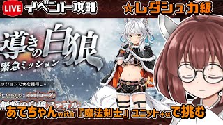 【#千年戦争アイギス】導きの白狼【レダシュカ級】【イベント＆魔神デミ公攻略】