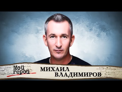 Михаил Владимиров о семье Державиных-Владимировых, детстве на Арбате и культовом "ДМБ"