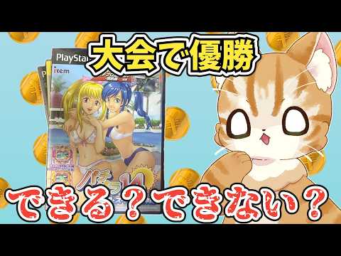 優勝してお宝ゲットだ!パチパラ14パチプロ風雲録6