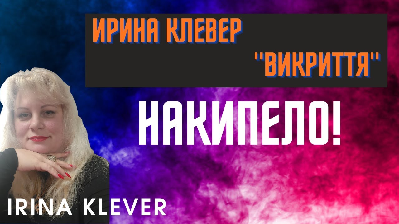 Ирина Клевер "викриття" Накипело!