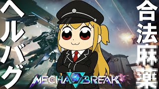 【Mecha BREAK】ヘルって合法なんですか？