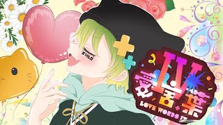 - ショタボ歌い手が【愛言葉Ⅳ〜DECO*27〜】歌ってみた@shaosuke【オリジナルMV】