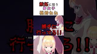 嫉妬に狂う桃鈴ねね #vtuber #ホロライブ切り抜き #ホロライブ #桃鈴ねね #桃鈴ねね切り抜き #ゲーム実況 #bleach #bleachrebirthofsouls #shorts