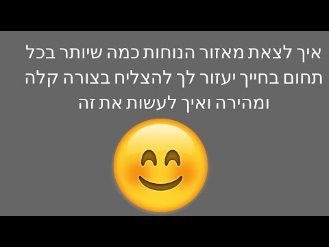 , title : 'איך לצאת מאזור הנוחות כמה שיותר בכל תחום בחייך יעזור לך להצליח בצורה קלה ומהירה ואיך לעשות את זה'