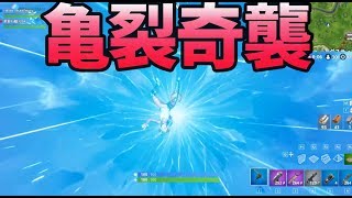 新戦術、亀裂奇襲作戦が建築よりはるかに最強だった-フォートナイト【KUN】
