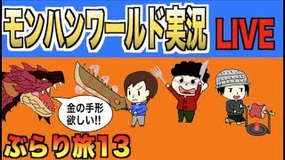 【モンハンワールド】モンぶら旅13「配信バウンティやるぞ!!」【生放送】