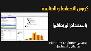 كورس اعداد مهندس تخطيط و متابعه 2026