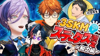 【知能】インテリジェンスと言えば3SKM【#3SKMステータス測定】