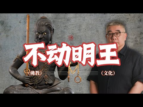钱文忠说佛：深度解析不动明王｜生肖鸡年本命佛 #佛教 240119