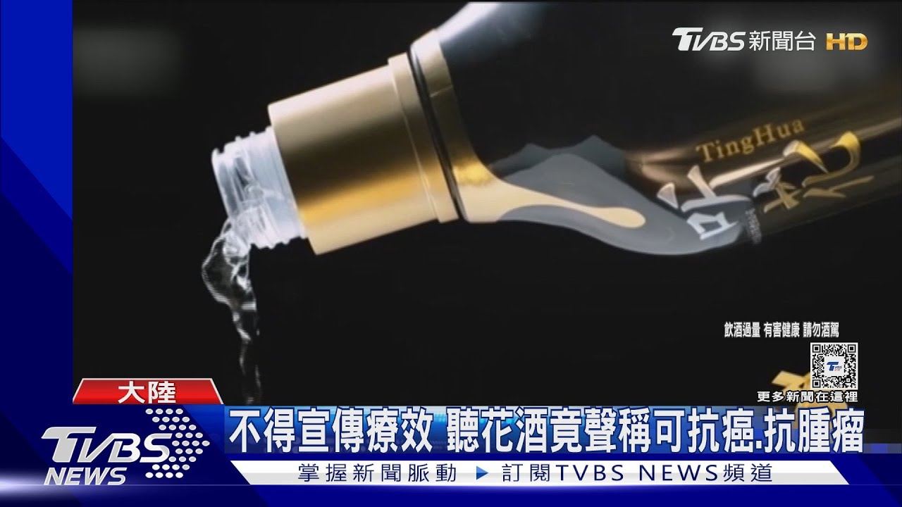 一瓶最貴25萬!大陸「聽花酒」稱可抗癌回春遭踢爆
