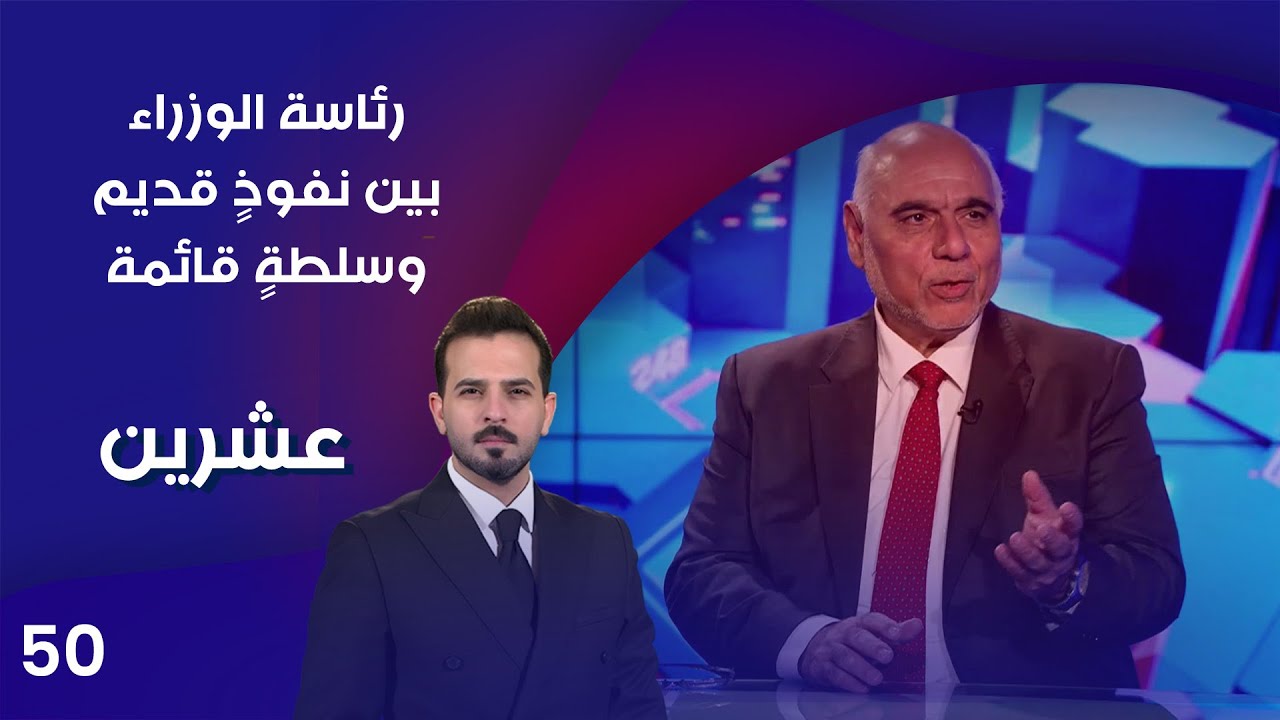 فيديو | رئاسة الوزراء بين نفوذٍ قديم وسلطةٍ قائمة - عشرين م٤ - الحلقة ٥٠
