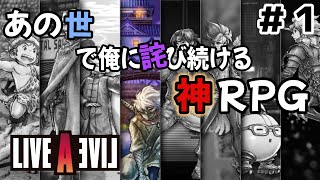 [LIVE A LIVE]セール来てたからあの世で俺に詫び続けるRPG買ってプレイしてみた　＃１