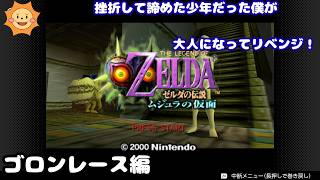 #9【ゼルダの伝説 ムジュラの仮面】過去のトラウマと挫折からリベンジ！ゼルダ史上最も不気味な世界へ...【ゴロンレース編】