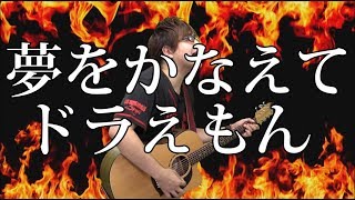 - 夢をかなえてドラえもん(弾き語りCover) / 湯毛