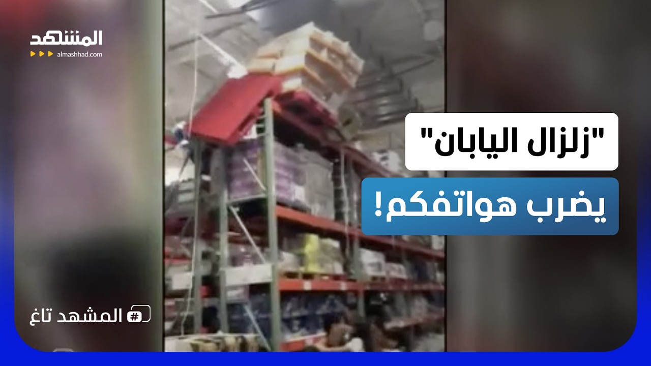 "زلزال اليابان" المدمر يضرب قلب صناعة الرقائق وشلل تكنولوجي محتمل!  - المشهد ت?