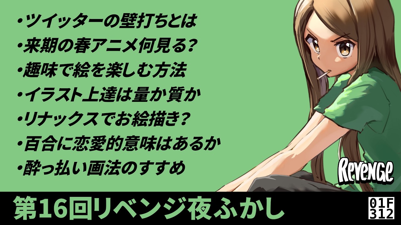 第16回リベンジ夜ふかし