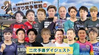 【G3豊橋】初日特選選手の活躍が目立つ中でも高配当が連発!!