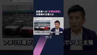 【解説人語】日米「相互関税」交渉にトランプ大統領も出席、日米協議の行方は　日本政府の思惑とは　#shorts