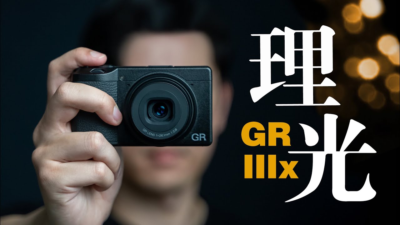 Ricoh GR IIIx | 除了小，还有什么？理光GR 3x使用体验