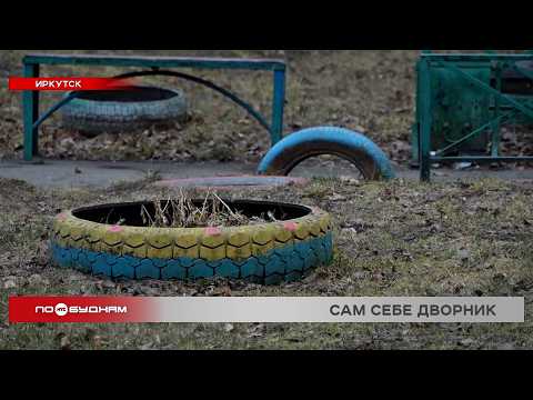 В Иркутске корреспондент НТС решила убрать двор своими руками