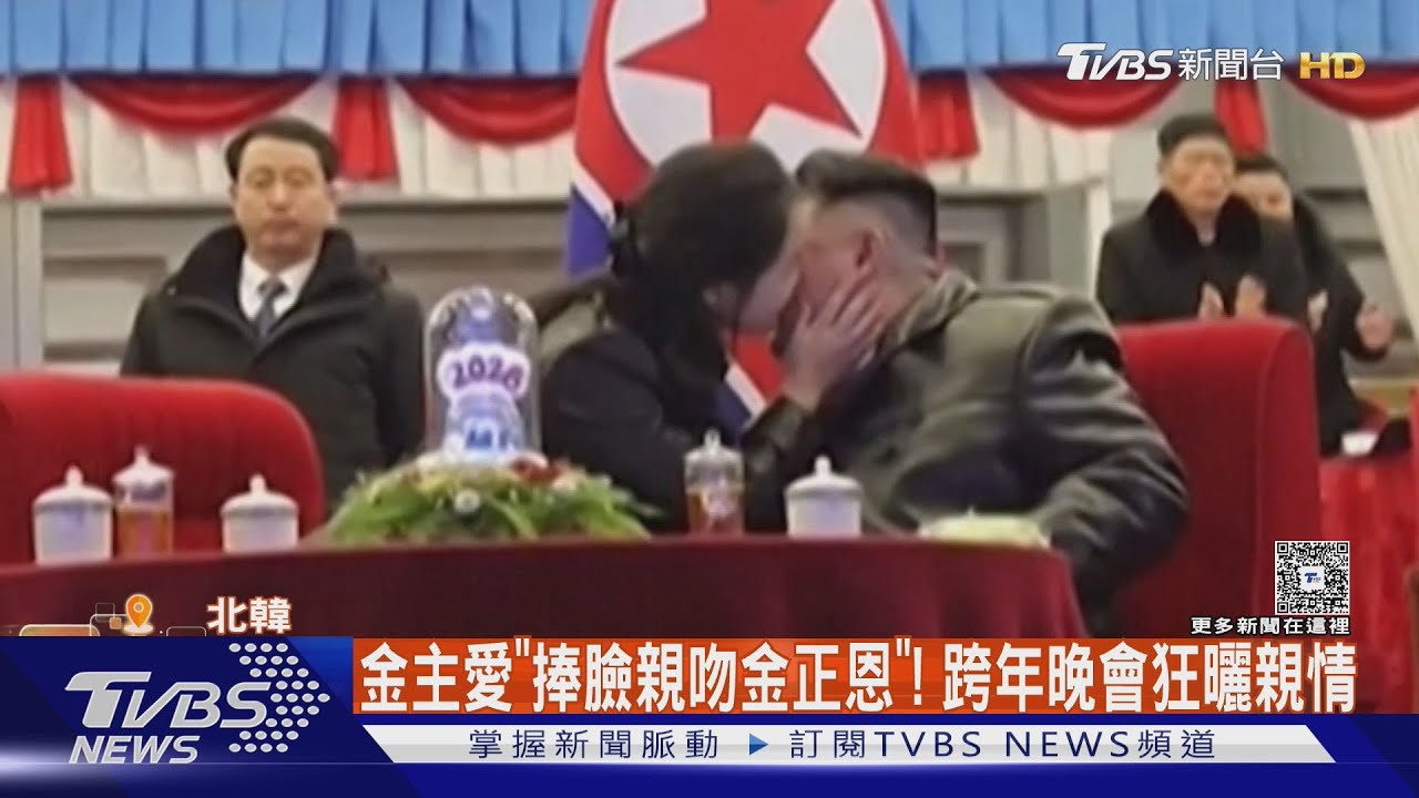 金主愛「捧臉親吻金正恩」! 跨年晚會狂曬親情