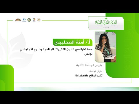 كلمة أ. أمنة الصحلبجي مستشارة قانون التغيرات المناخية والنوع الاجتماعي