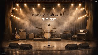 לא מאמין באהבה