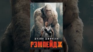 Рэмпейдж
