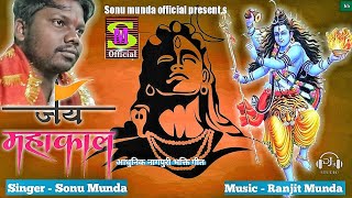 HE BHOLE SANKAR ll हे भोले शंकर ll new nagpuri song 2023 llSinger - Sonu munda ll music Ranjit munda