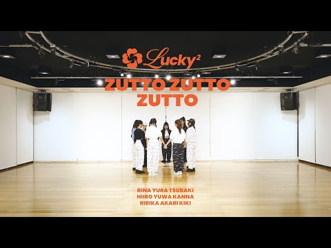 Lucky² - ZUTTO ZUTTO ZUTTO (Dance Practice Video Fix ver.)