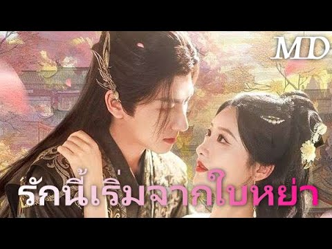 หรงหลี...พระชายาที่ขอหย่าเอง丨ครบทุกตอน#ละครสั้น