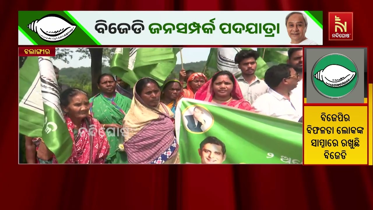 ବଲାଙ୍ଗୀରରେ ବିଜେଡିର ମାସେ ବ୍ୟାପି ଜନସମ୍ପର୍କ ପଦଯାତ୍ରା ?