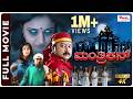 Manthrikan Full Movie HD Kannada Dubbed Movies Jayaram Poonam Bajwa Video Park Kannada