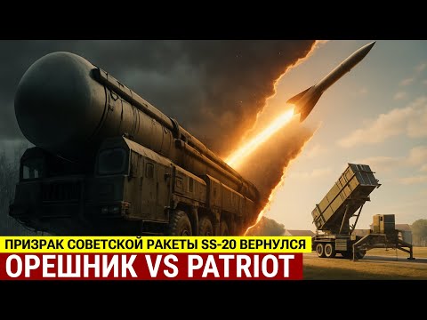 Ракета Орешник: Как воскресший SS-20 из СССР обнулил ПВО Patriot | ТЕХНОЛОГИЧЕСКИЙ ШОК