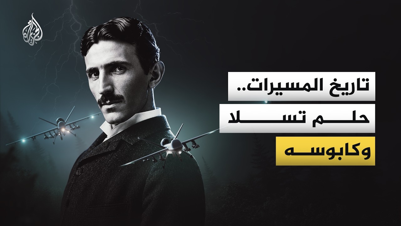 رحلة اختراع المسيّرات: السلاح الذي غيّر وجه المعارك