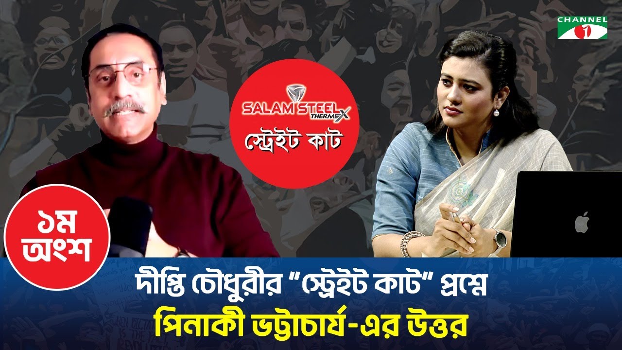 দীপ্তি চৌধুরীর “স্ট্রেইট কাট” প্রশ্নে পিনাকী ভট্টাচার্য-এর উত্তর।