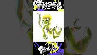 ショクワンダーのテクニック３選 #スプラトゥーン3 #splatoon3 #スプラ3 #shorts