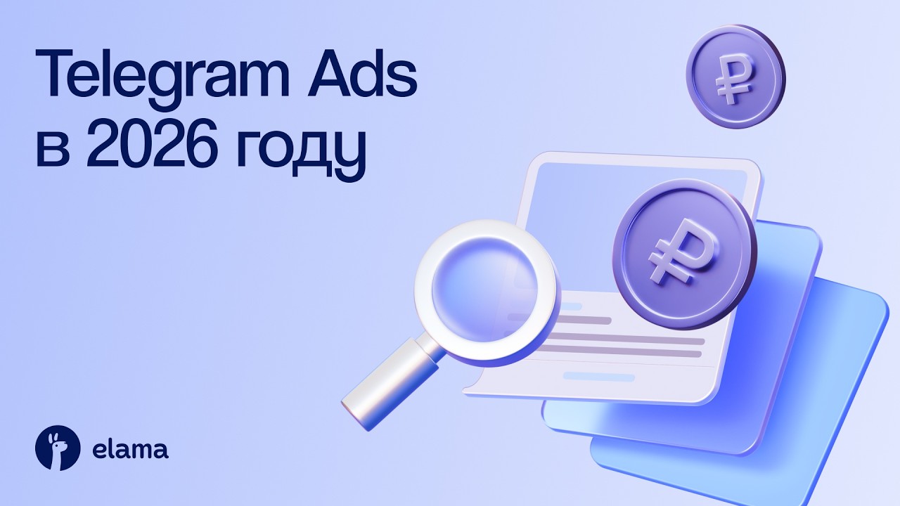 Telegram Ads в 2026 году: как получать дешевые заявки, когда рынок штормит| Вебинар eLa