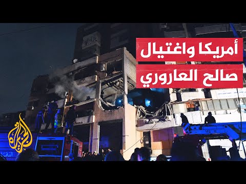 أكسيوس إسرائيل لم تبلغ الولايات المتحدة مقدما باغتيال العاروري