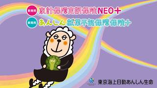 【東京海上日動あんしん生命】 家計保障定期保険NEO＋・あんしん就業不能保障保険＋