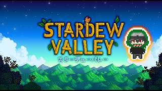 【Stardew Valley】久々にまったりRush牧場で過ごそう。【カルミア】