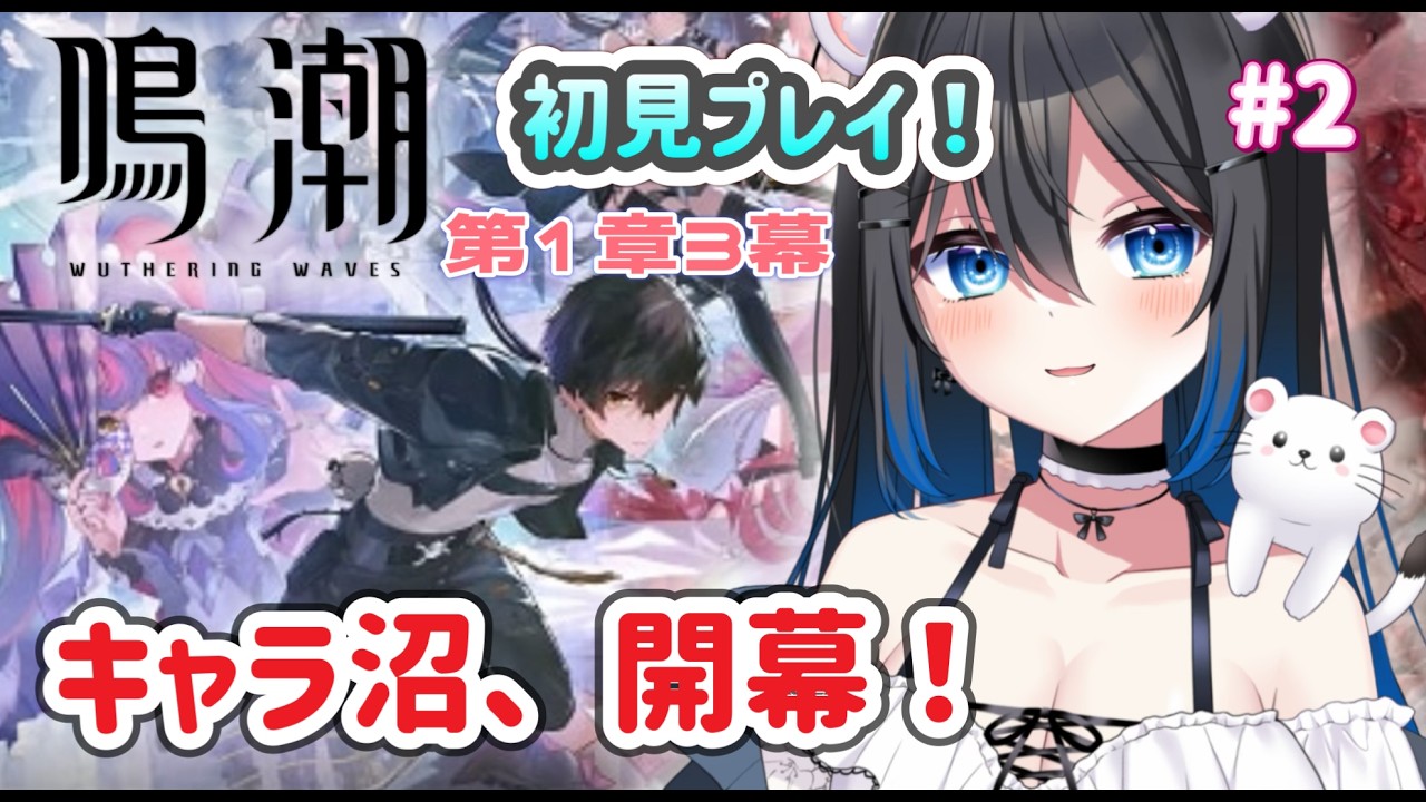 【#鳴潮】完全初見...右も左もわからん！とりあえず推し探しの旅！