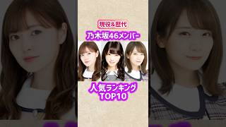 【乃木坂46】歴代メンバー人気ランキングTOP10 #shorts #ランキング #乃木坂46 #アイドル #芸能人 #白石麻衣 #西野七瀬 #秋元真夏 #生駒里奈
