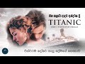 Titanic Explained Part 1 ටයිටැනික් The Ship Of Dreams