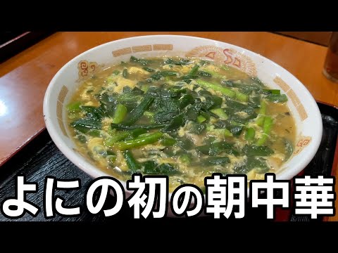 #314 [First Time!!] I've always wanted to try Chinese food for breakfast