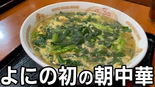 #314【お初!!】やってみたかった朝中華の日